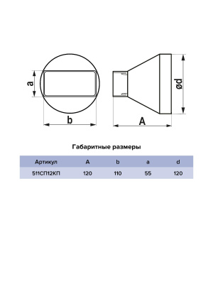 Переходник СПКП D120 55х110 пластик ERA